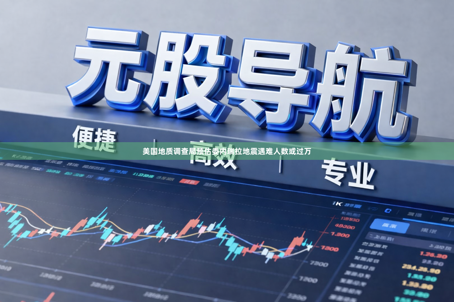 美国地质调查局预估委内瑞拉地震遇难人数或过万
