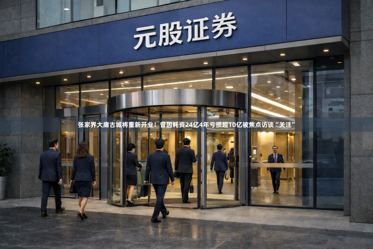 张家界大庸古城将重新开业！曾因耗资24亿4年亏损超10亿被焦点访谈“关注”