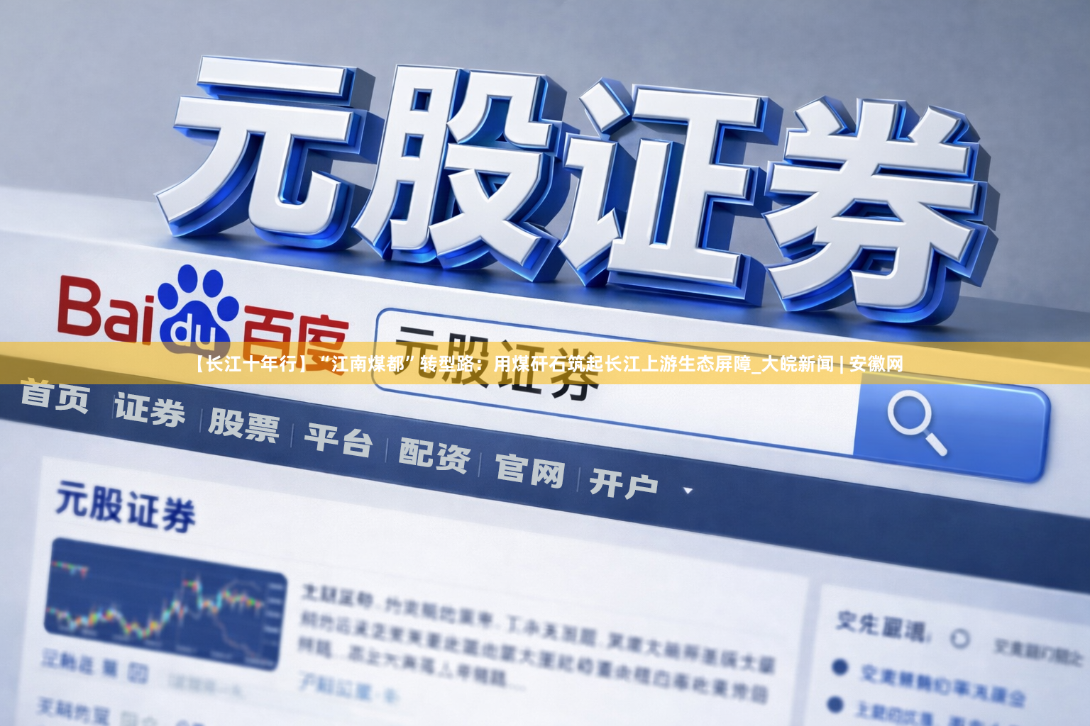 【长江十年行】“江南煤都”转型路:用煤矸石筑起长江上游生态屏障_大皖新闻 | 安徽网