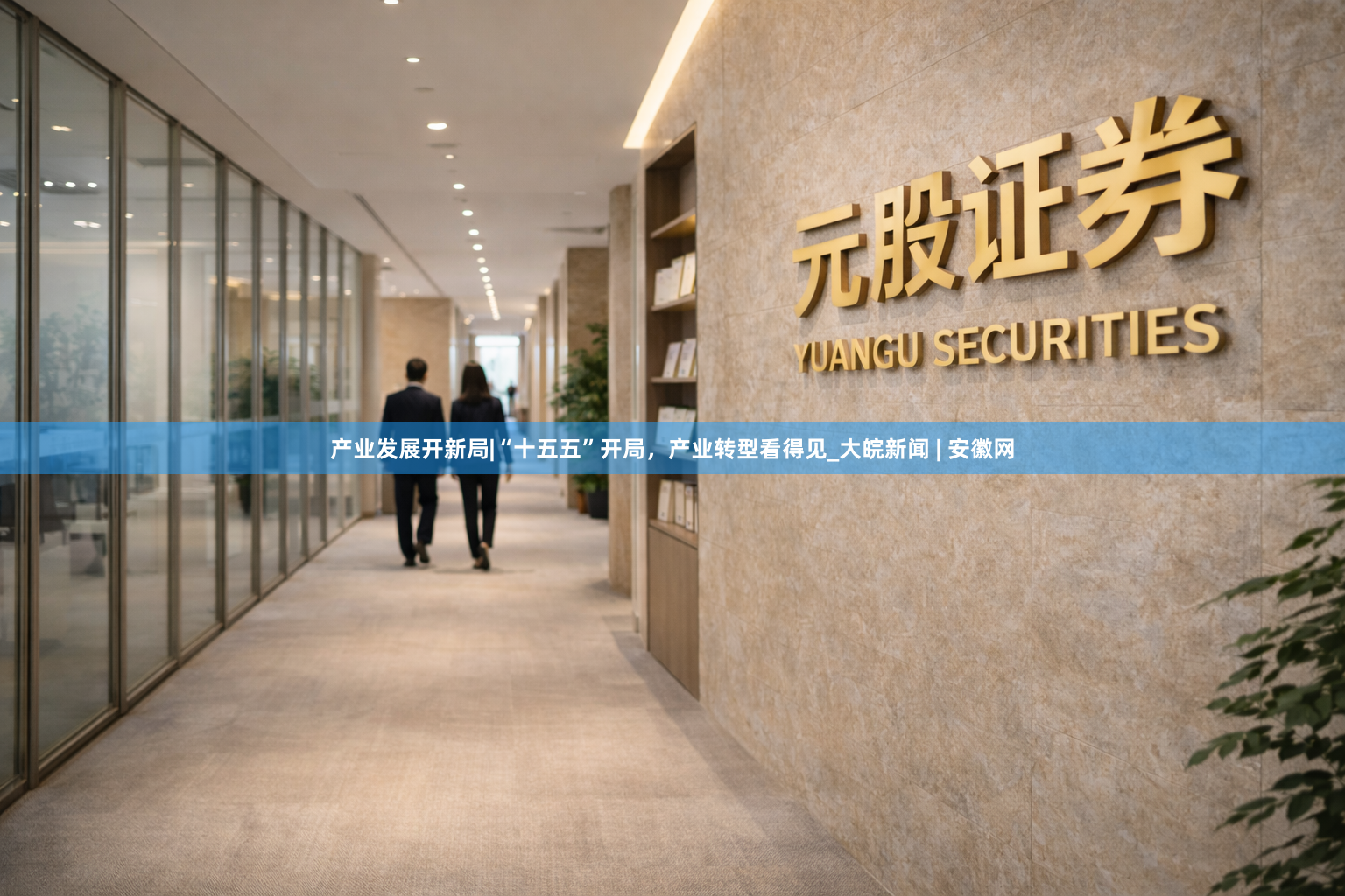 产业发展开新局|“十五五”开局，产业转型看得见_大皖新闻 | 安徽网