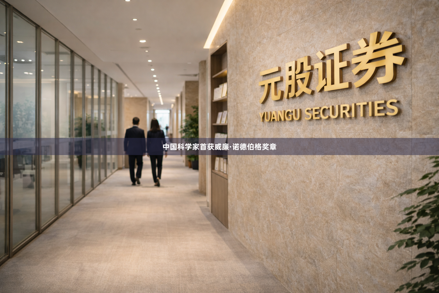 中国科学家首获威廉·诺德伯格奖章