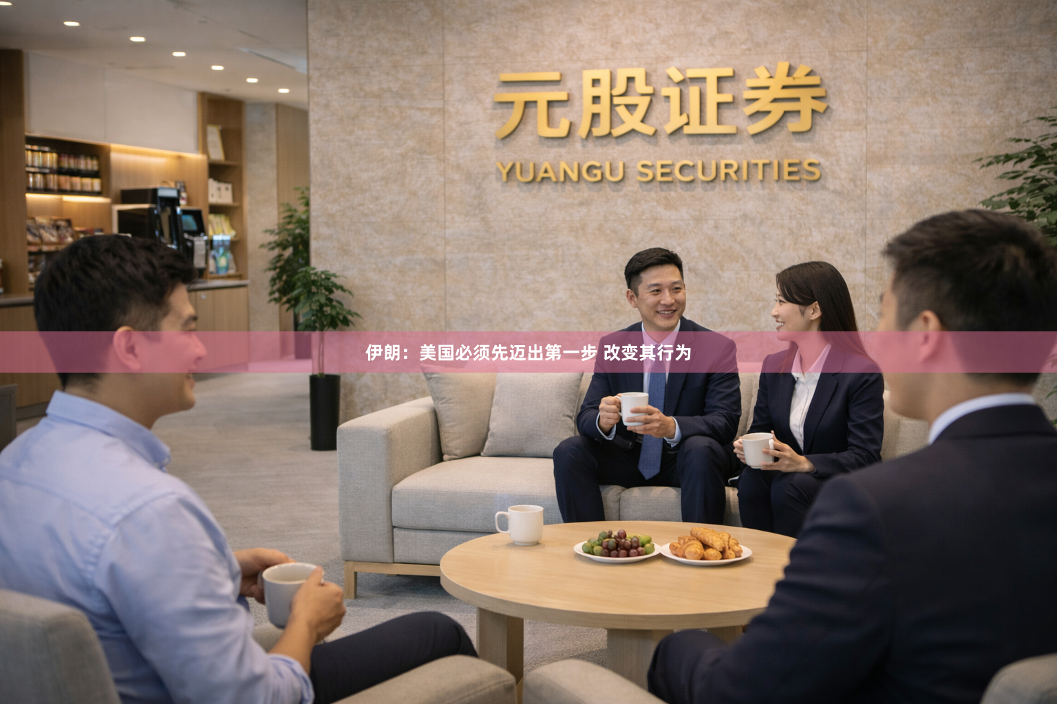 伊朗：美国必须先迈出第一步 改变其行为
