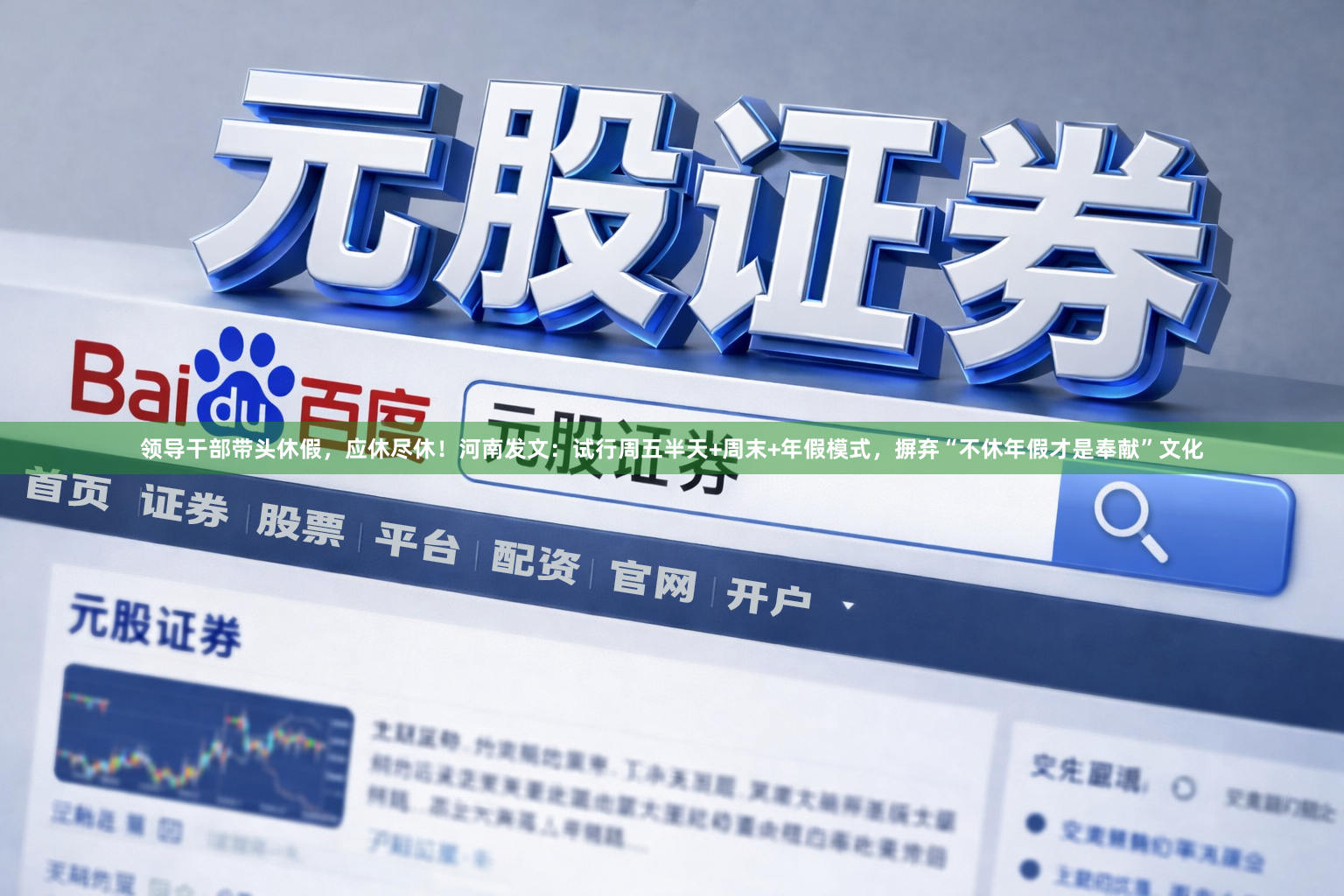领导干部带头休假，应休尽休！河南发文：试行周五半天+周末+年假模式，摒弃“不休年假才是奉献”文化