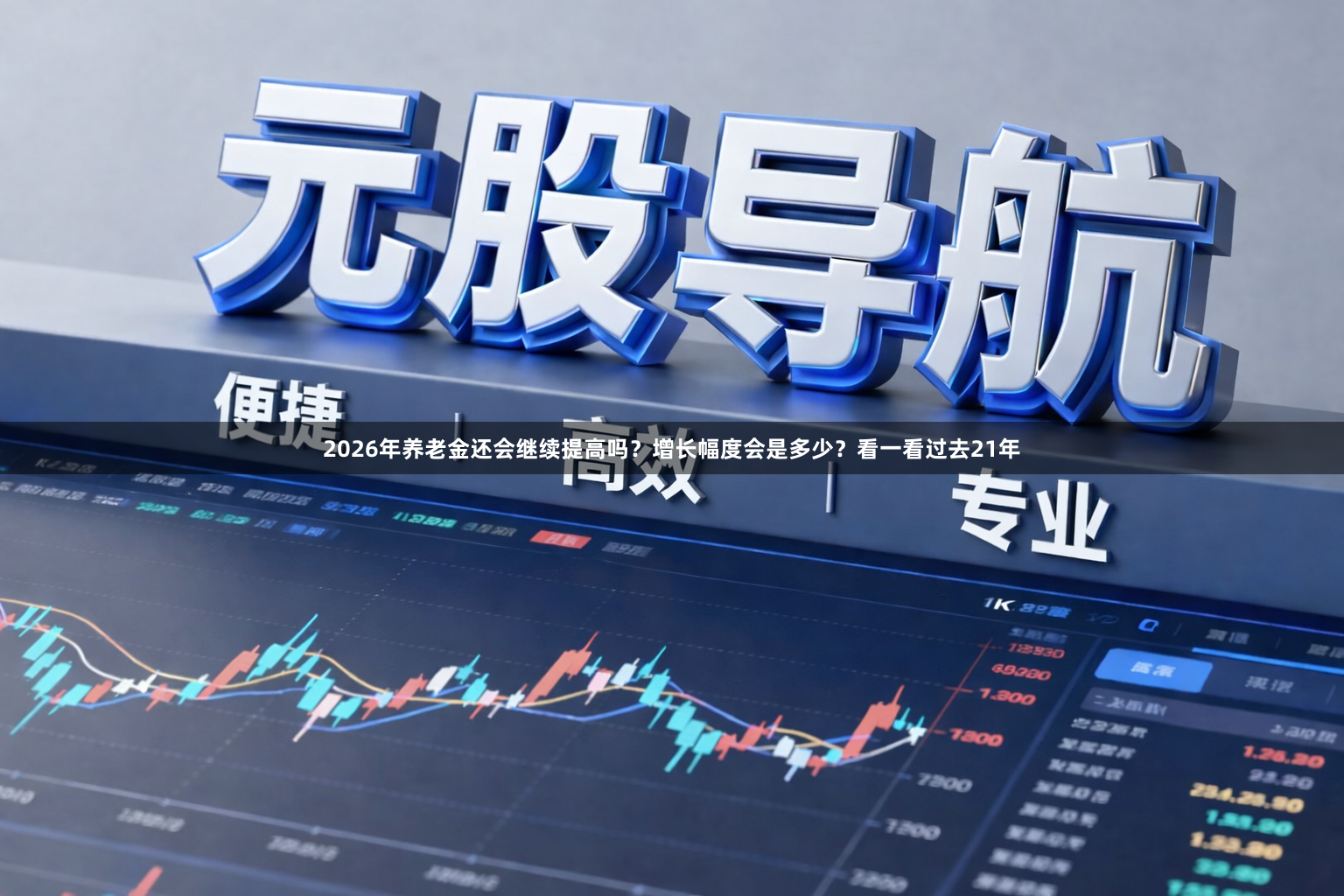2026年养老金还会继续提高吗?增长幅度会是多少?看一看过去21年