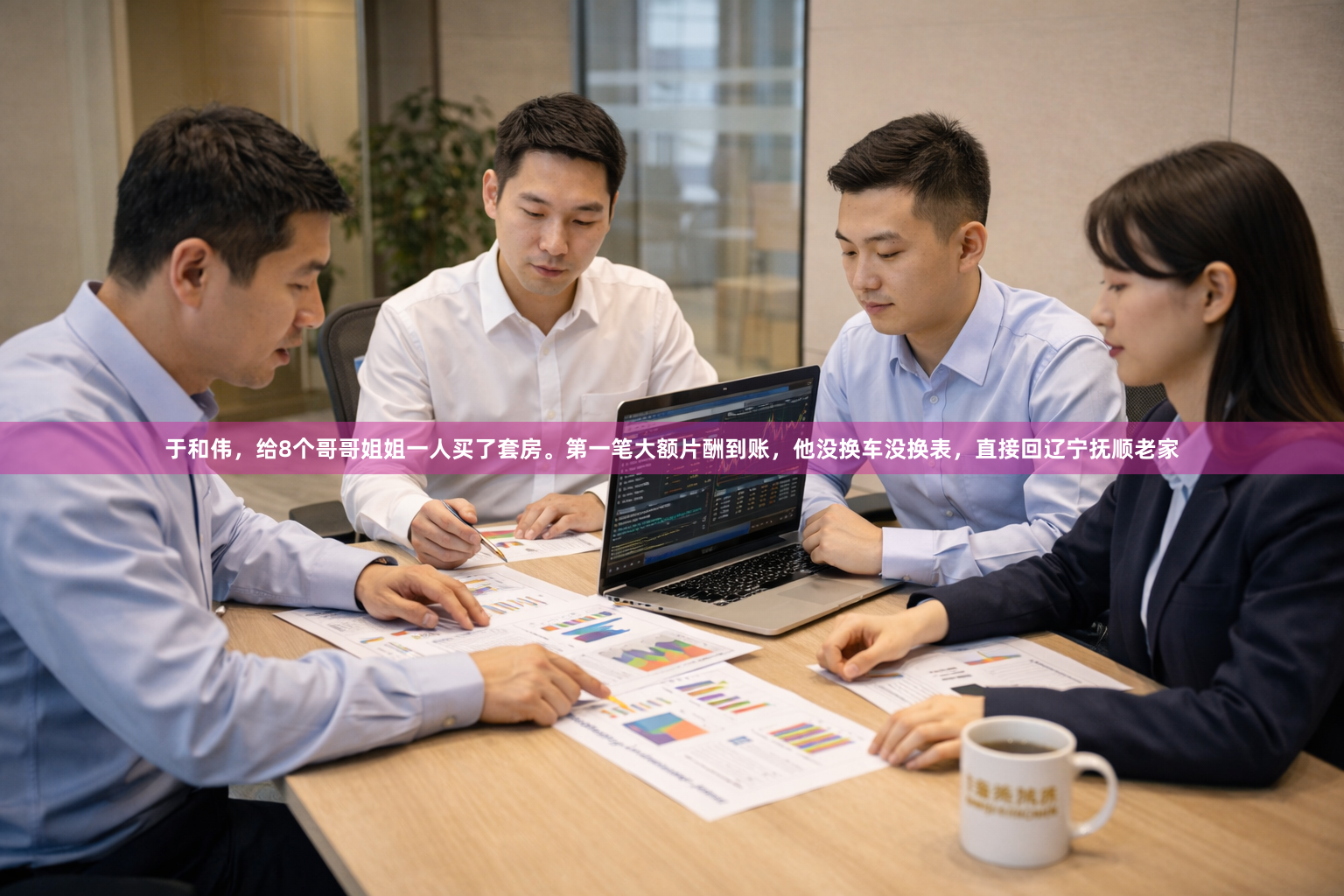 于和伟，给8个哥哥姐姐一人买了套房。第一笔大额片酬到账，他没换车没换表，直接回辽宁抚顺老家