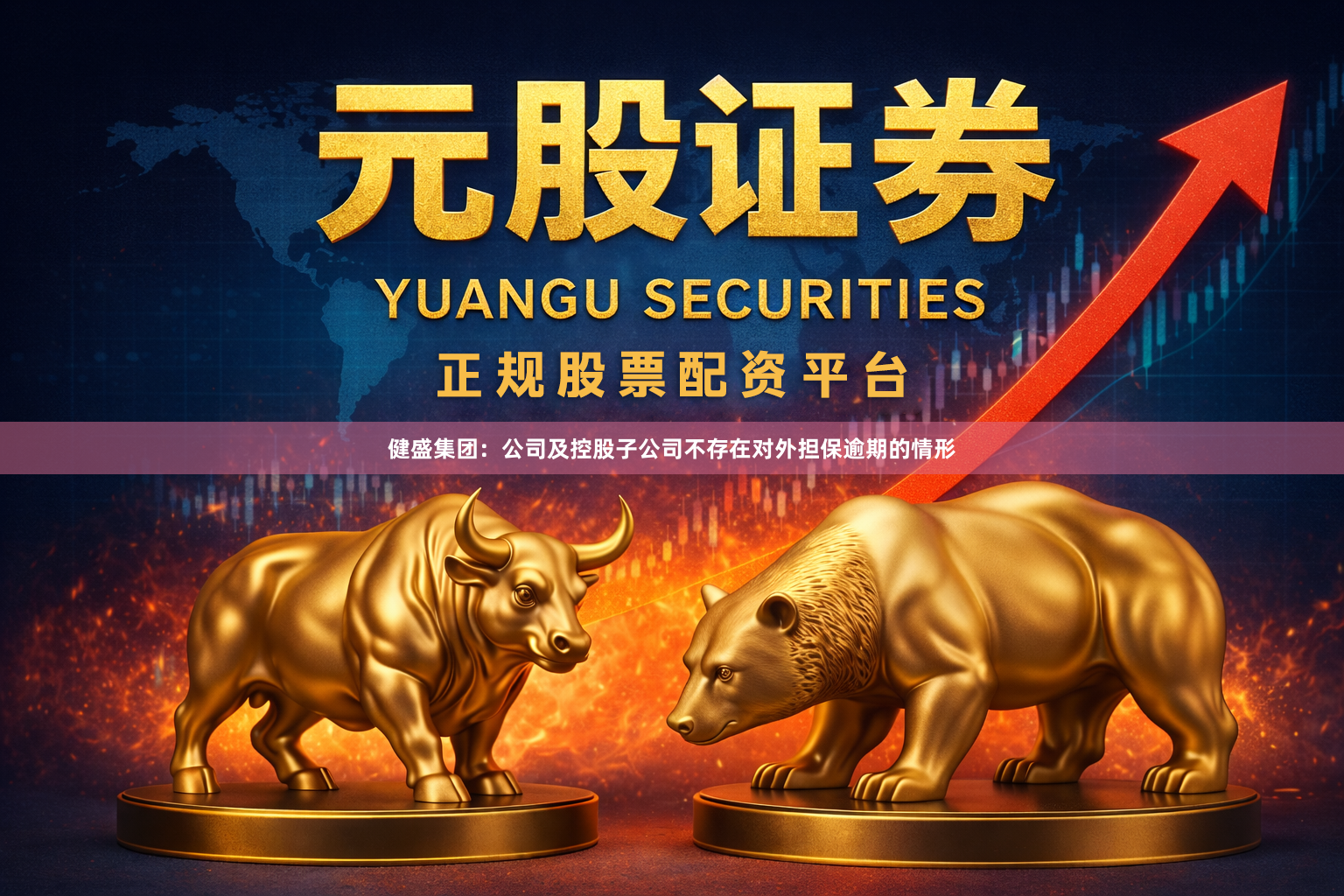 健盛集团：公司及控股子公司不存在对外担保逾期的情形