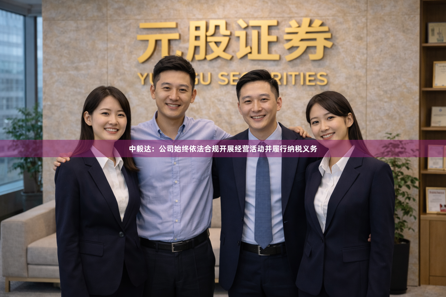 中毅达：公司始终依法合规开展经营活动并履行纳税义务