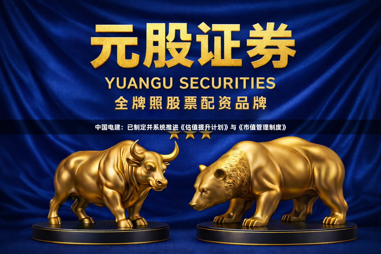 中国电建：已制定并系统推进《估值提升计划》与《市值管理制度》
