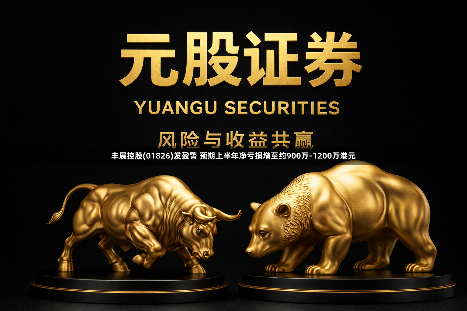 丰展控股(01826)发盈警 预期上半年净亏损增至约900万-1200万港元