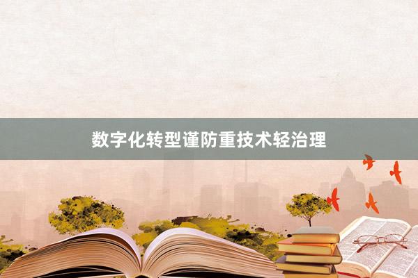数字化转型谨防重技术轻治理