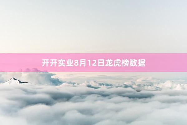 开开实业8月12日龙虎榜数据