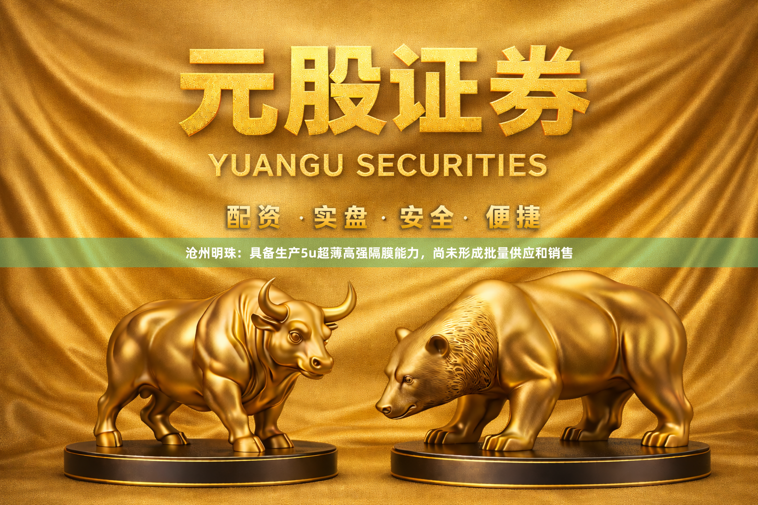 沧州明珠：具备生产5u超薄高强隔膜能力，尚未形成批量供应和销售