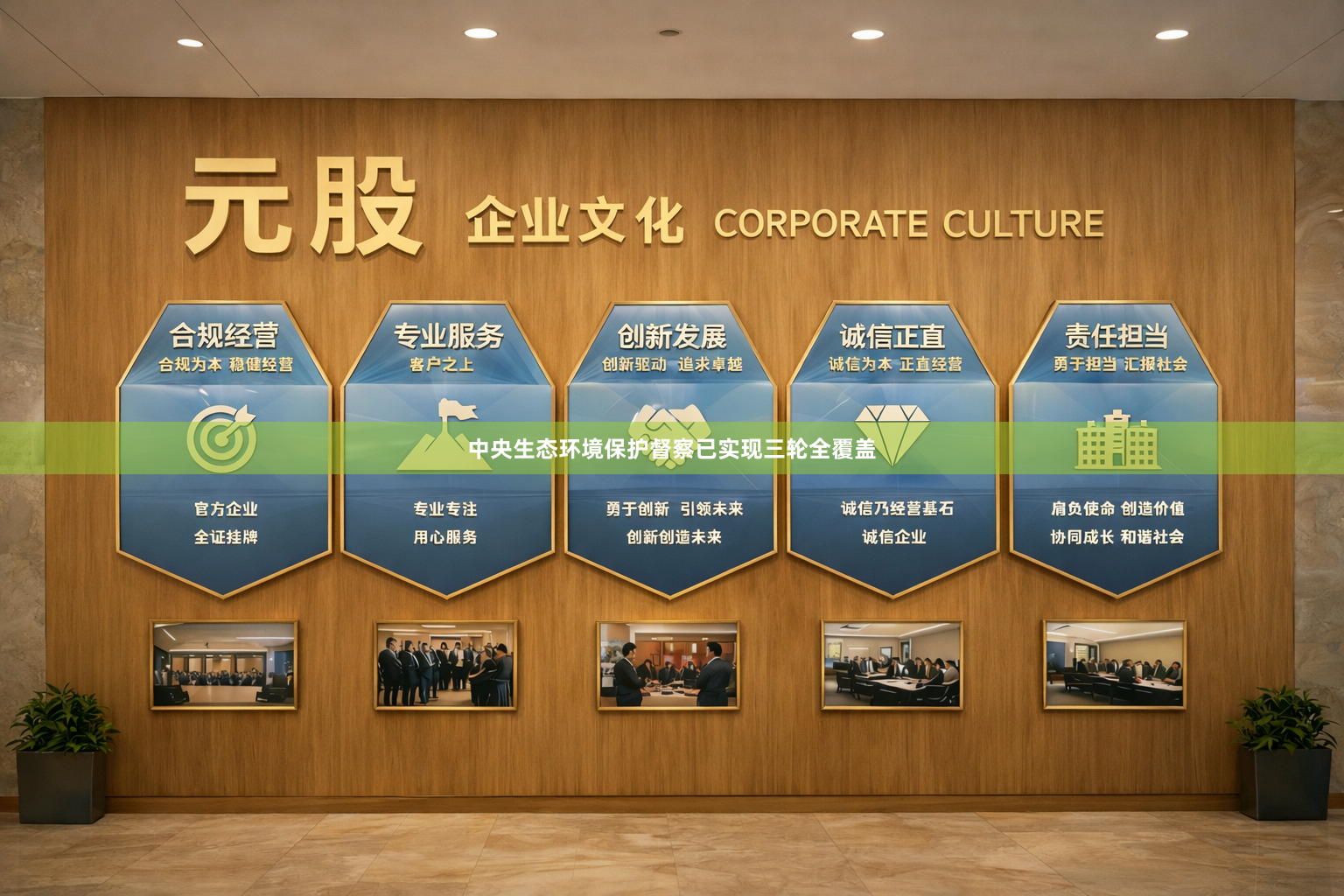 中央生态环境保护督察已实现三轮全覆盖