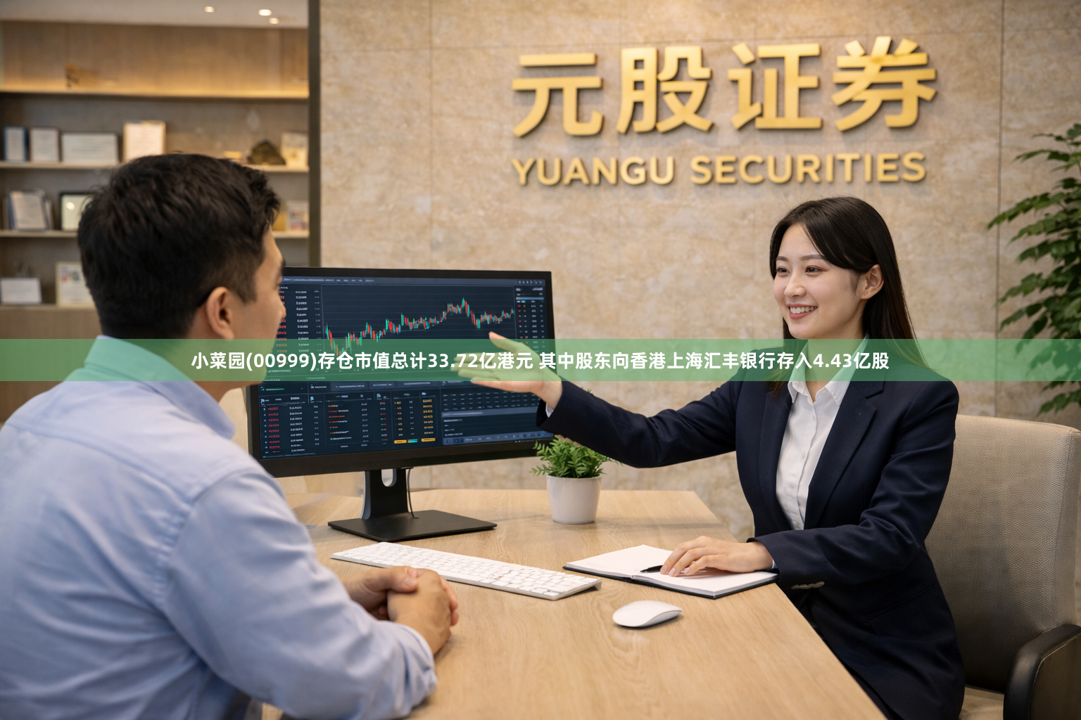 小菜园(00999)存仓市值总计33.72亿港元 其中股东向香港上海汇丰银行存入4.43亿股