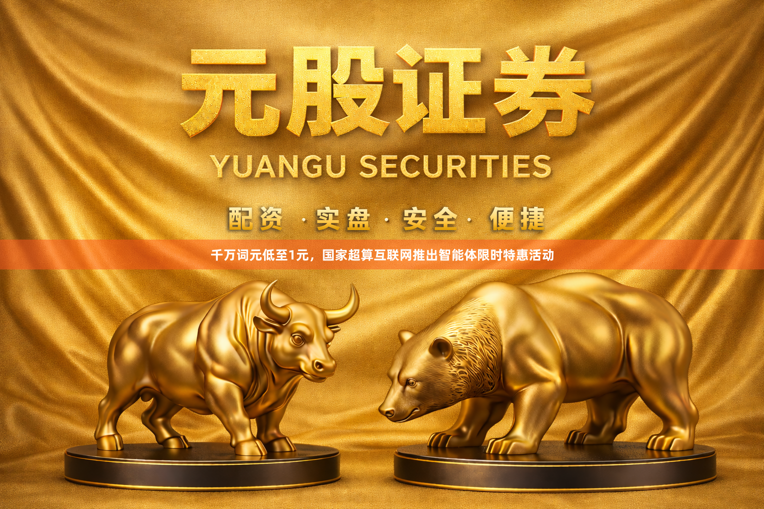 千万词元低至1元，国家超算互联网推出智能体限时特惠活动