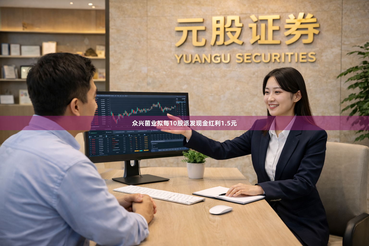众兴菌业拟每10股派发现金红利1.5元