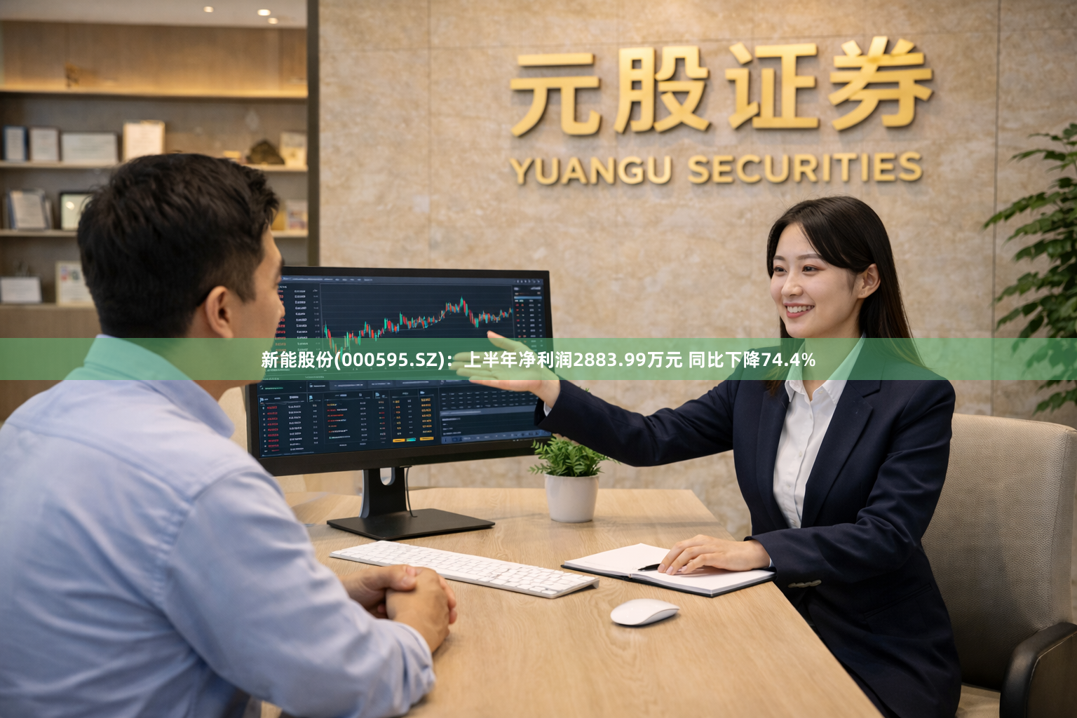 新能股份(000595.SZ)：上半年净利润2883.99万元 同比下降74.4%