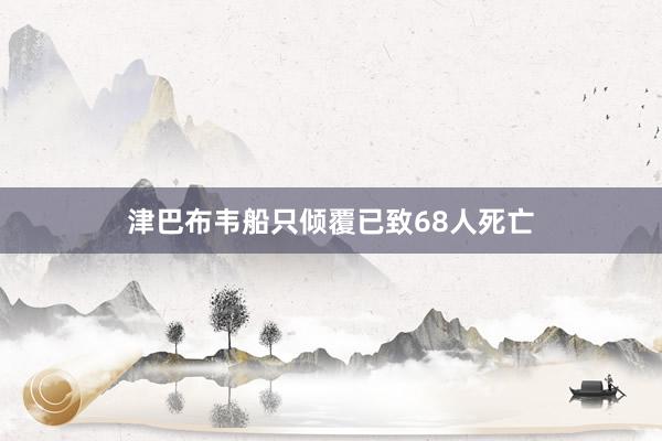 津巴布韦船只倾覆已致68人死亡