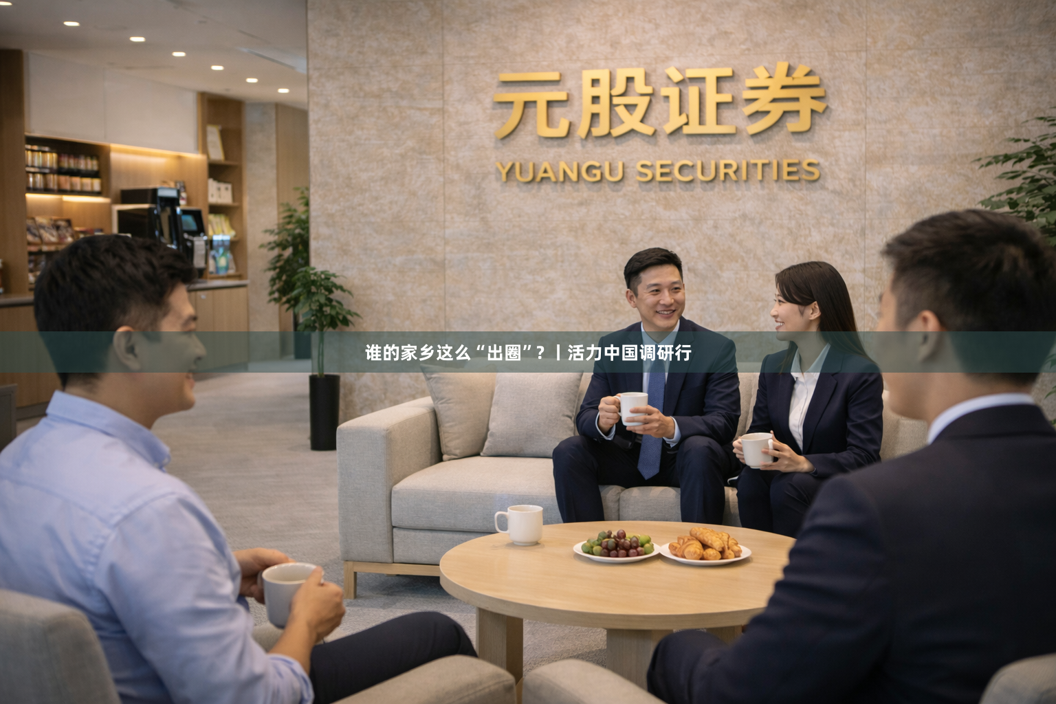 谁的家乡这么“出圈”? 丨活力中国调研行