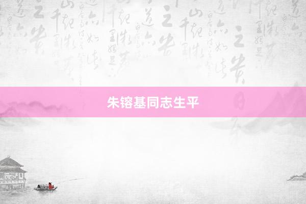 朱镕基同志生平