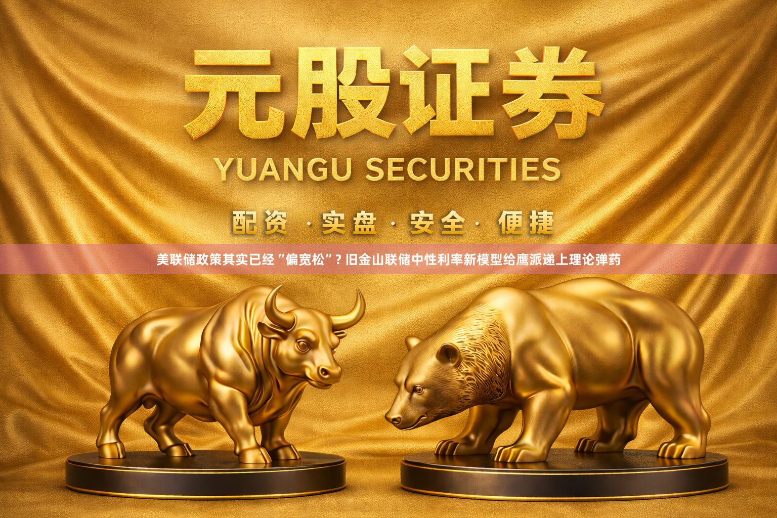 美联储政策其实已经“偏宽松”? 旧金山联储中性利率新模型给鹰派递上理论弹药