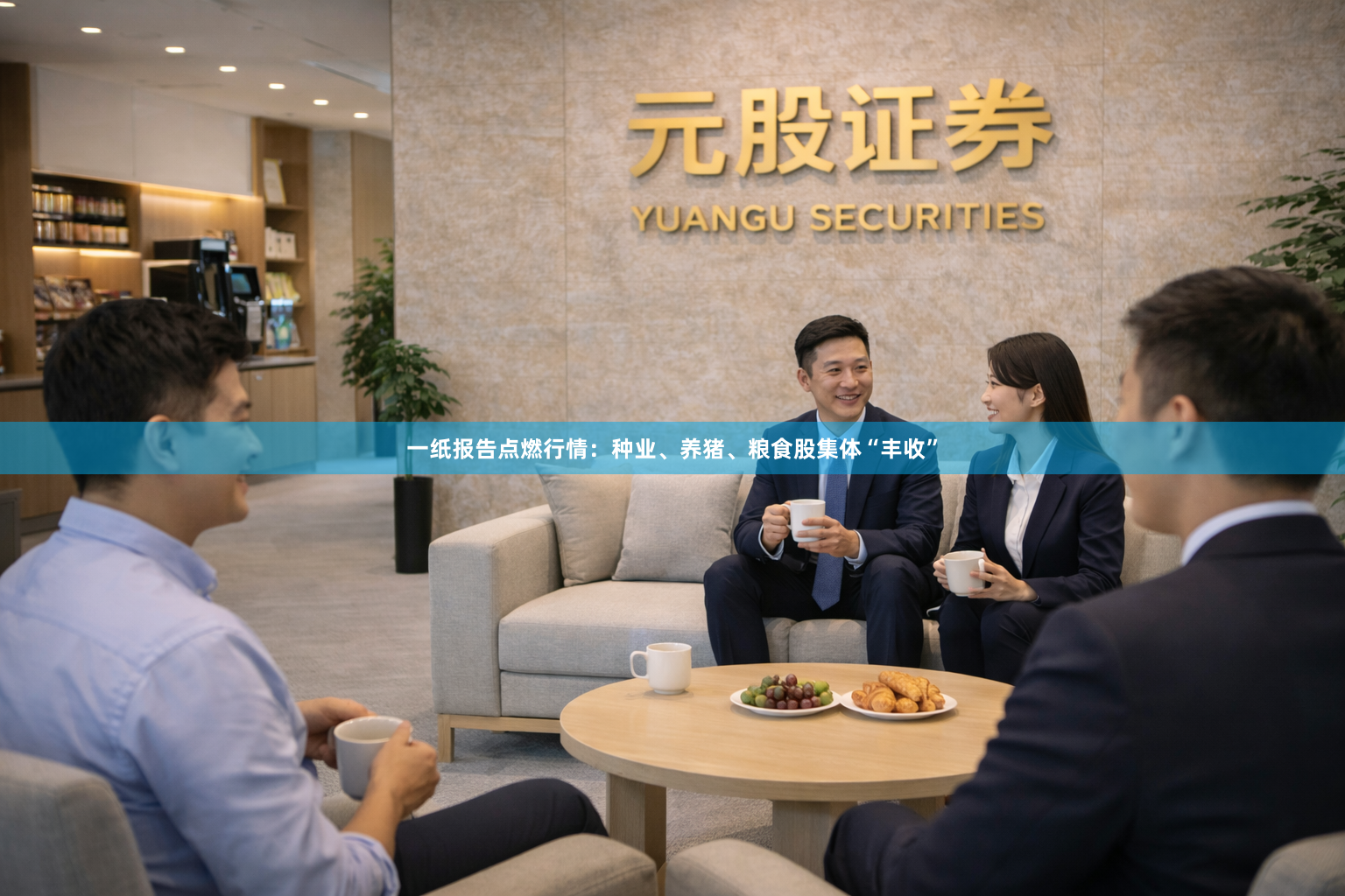 一纸报告点燃行情：种业、养猪、粮食股集体“丰收”