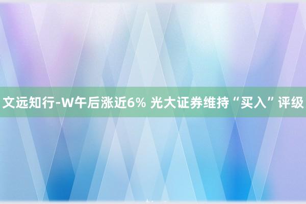 文远知行-W午后涨近6% 光大证券维持“买入”评级