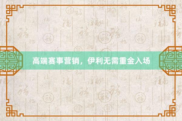 高端赛事营销，伊利无需重金入场