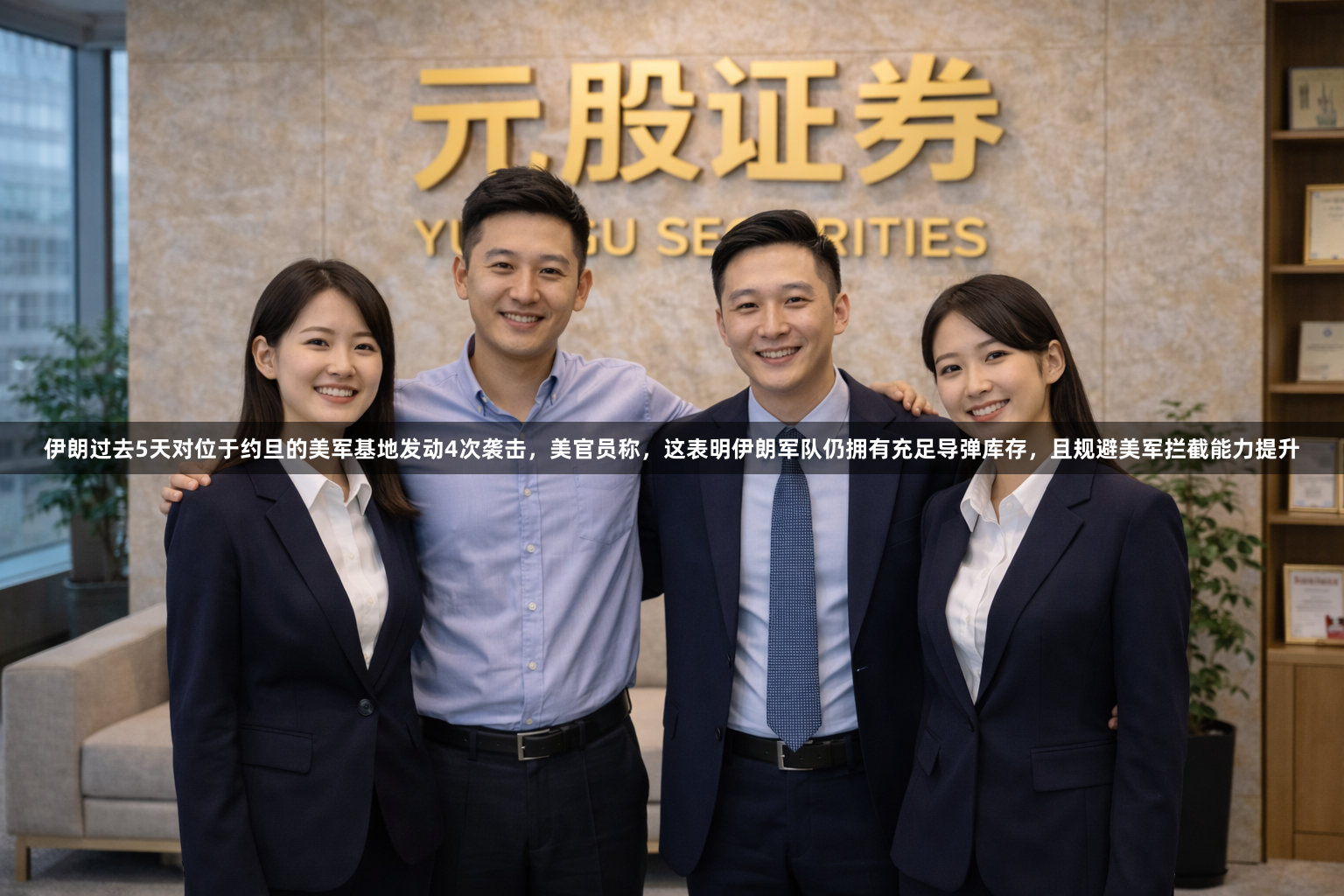 伊朗过去5天对位于约旦的美军基地发动4次袭击，美官员称，这表明伊朗军队仍拥有充足导弹库存，且规避美军拦截能力提升