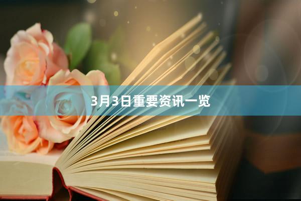 3月3日重要资讯一览