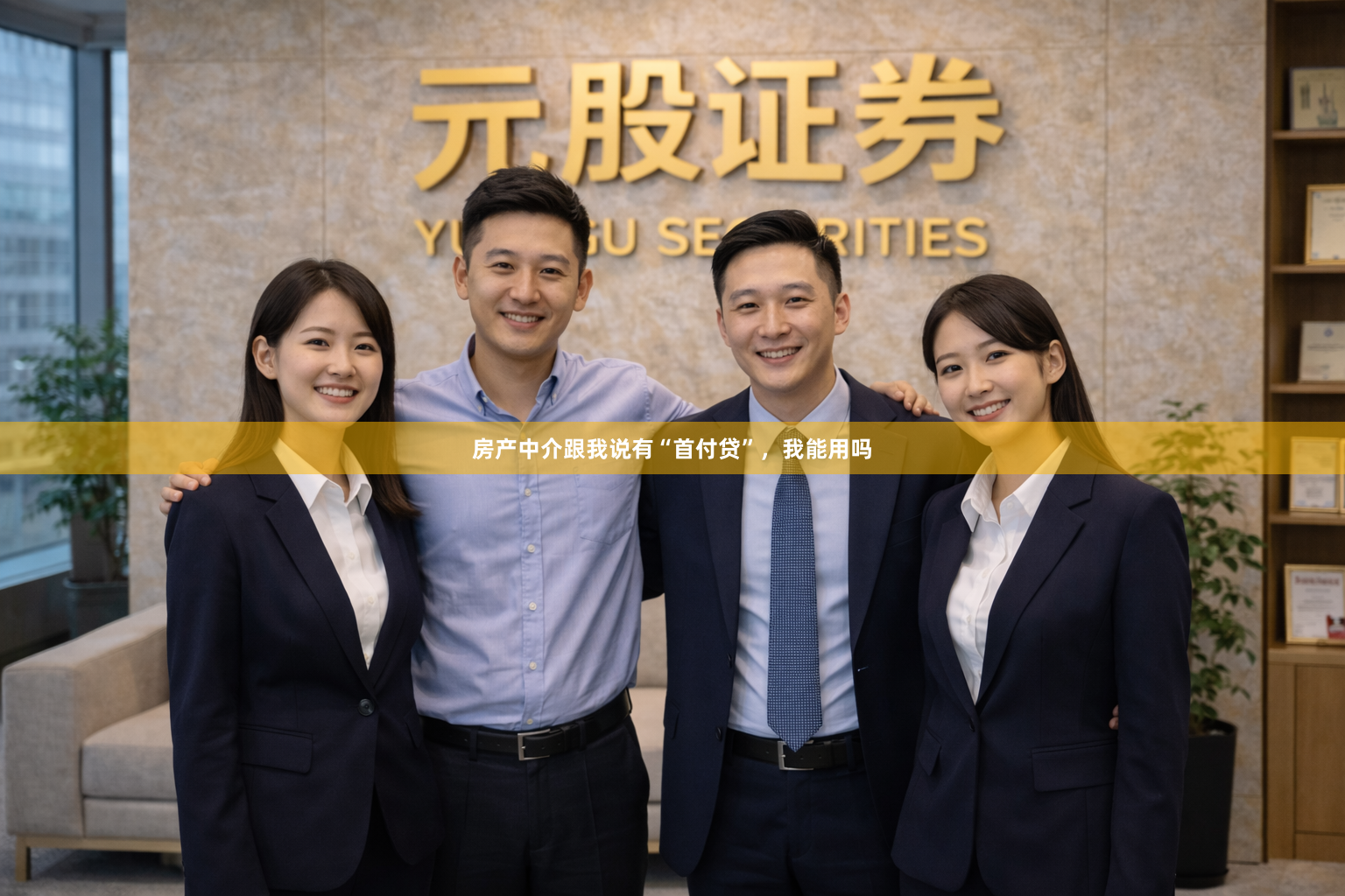 房产中介跟我说有“首付贷”，我能用吗