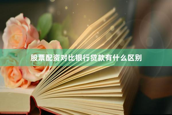 股票配资对比银行贷款有什么区别