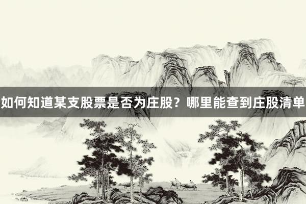 如何知道某支股票是否为庄股？哪里能查到庄股清单