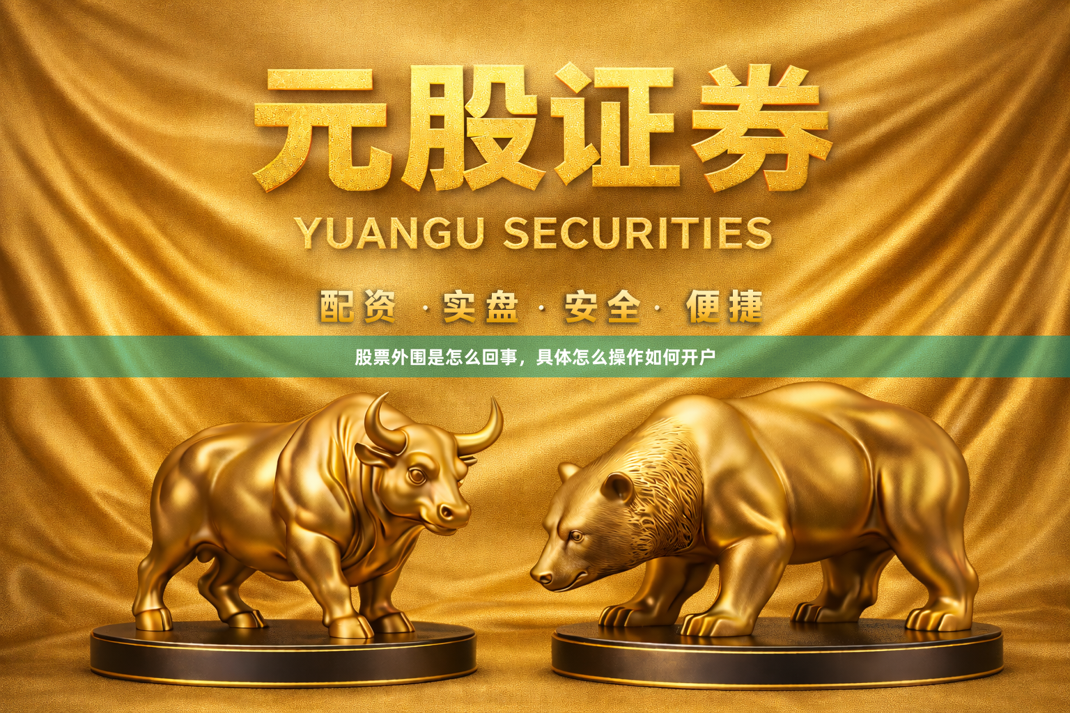 股票外围是怎么回事，具体怎么操作如何开户