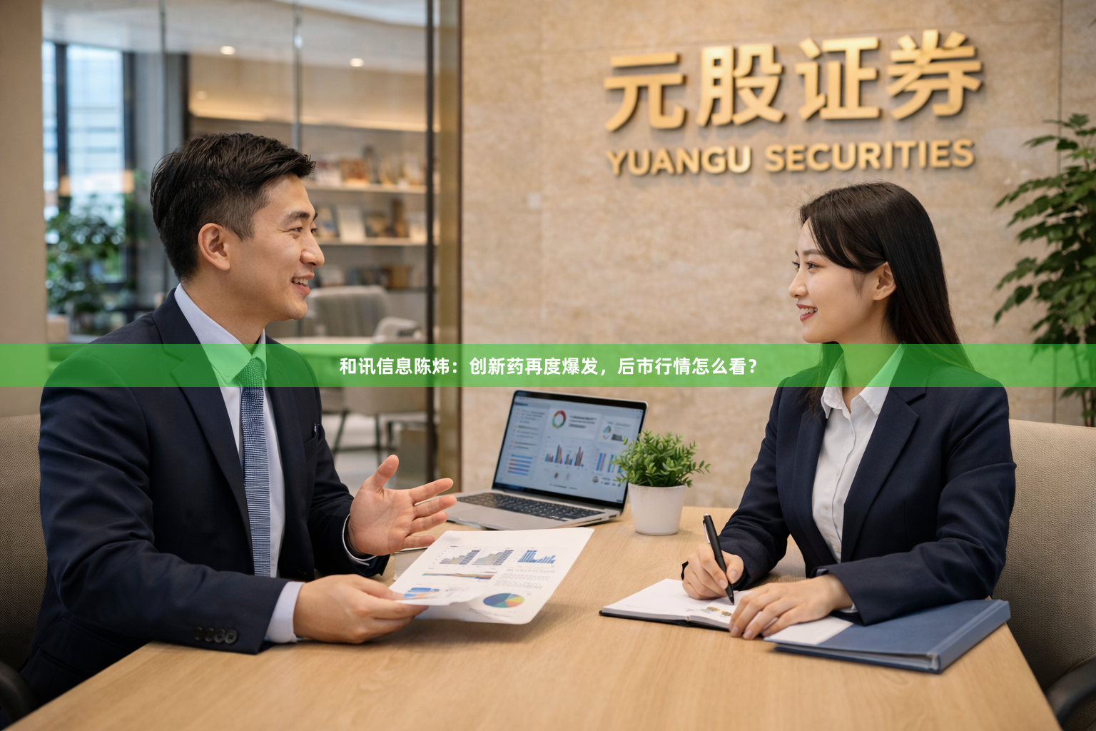 和讯信息陈炜：创新药再度爆发，后市行情怎么看？