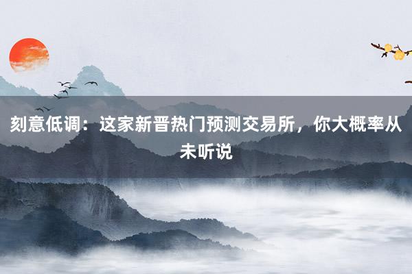 刻意低调：这家新晋热门预测交易所，你大概率从未听说