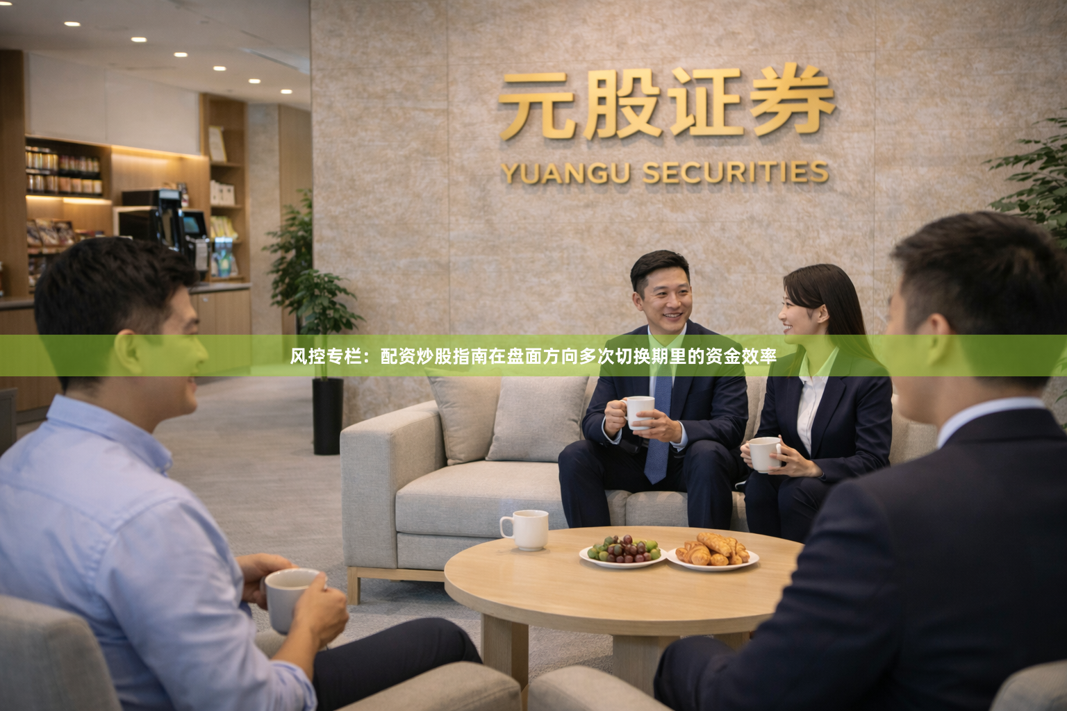 风控专栏：配资炒股指南在盘面方向多次切换期里的资金效率