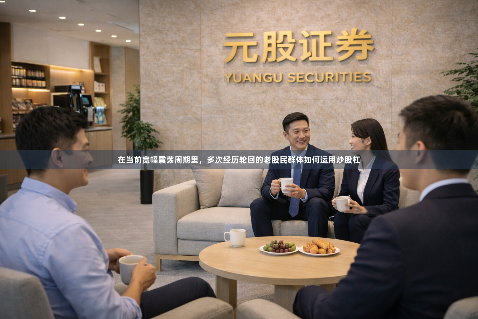 在当前宽幅震荡周期里，多次经历轮回的老股民群体如何运用炒股杠