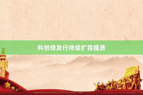 科创债发行持续扩容提质