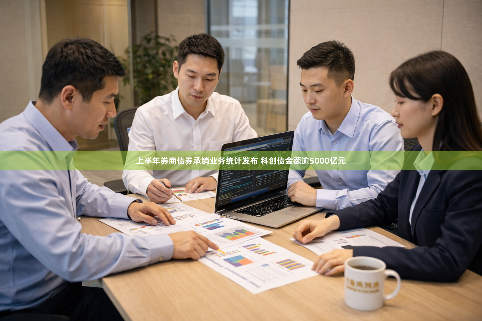 上半年券商债券承销业务统计发布 科创债金额逾5000亿元