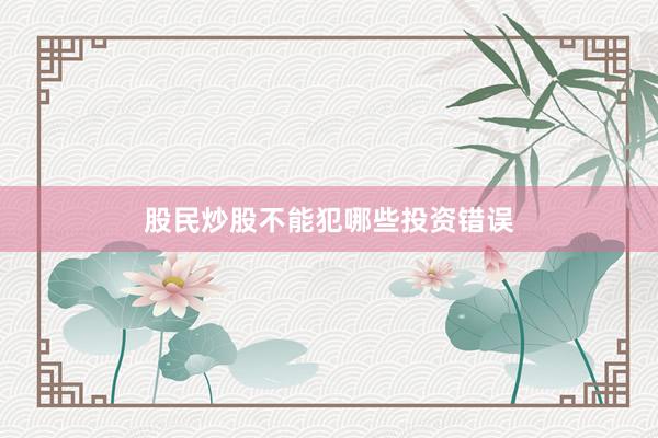股民炒股不能犯哪些投资错误
