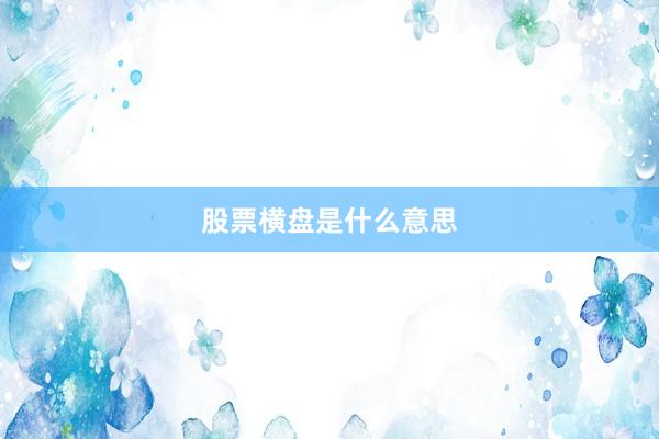 股票横盘是什么意思