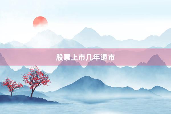 股票上市几年退市
