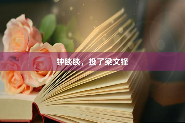 钟睒睒，投了梁文锋