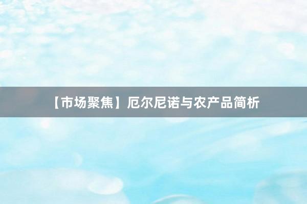 【市场聚焦】厄尔尼诺与农产品简析