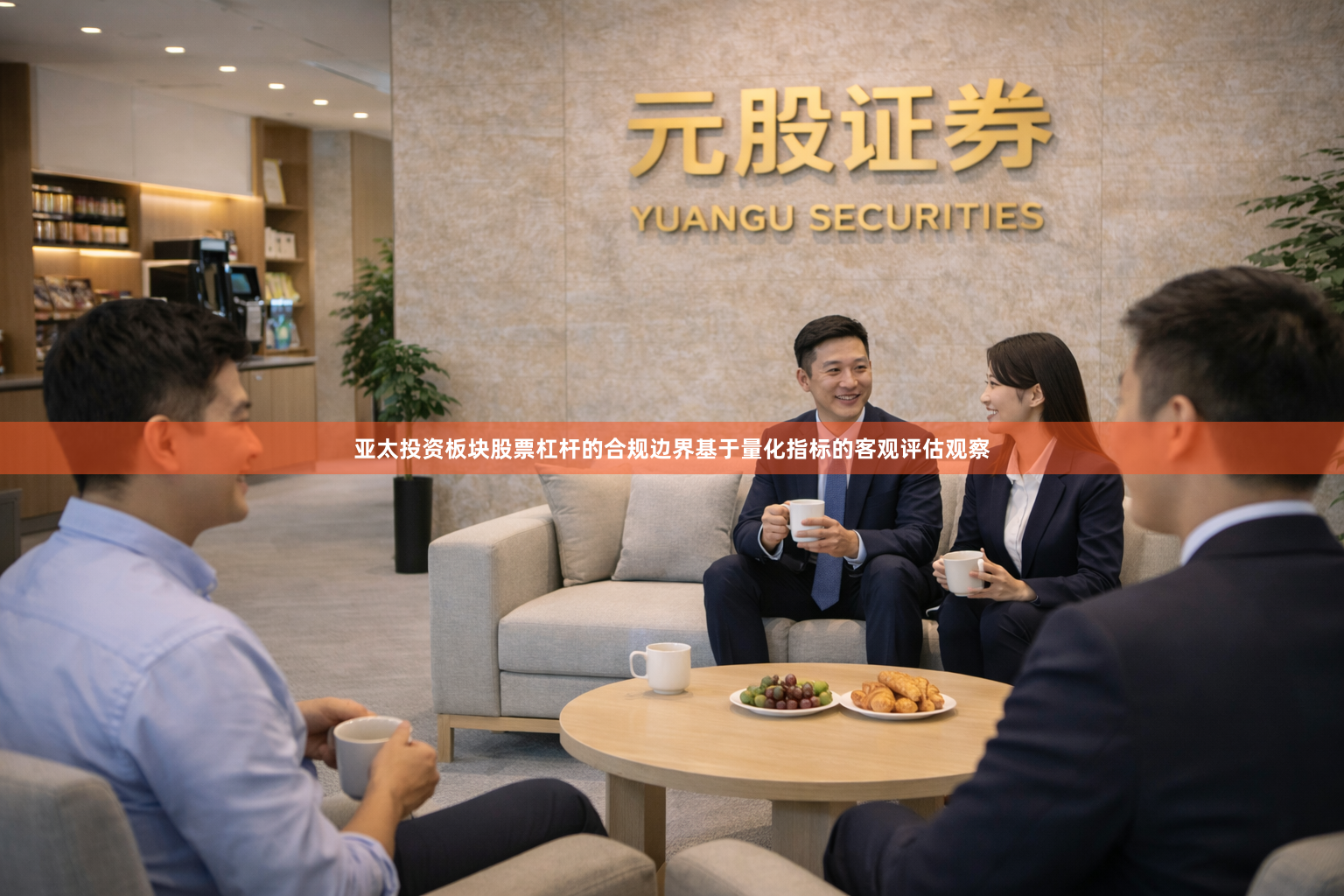 亚太投资板块股票杠杆的合规边界基于量化指标的客观评估观察