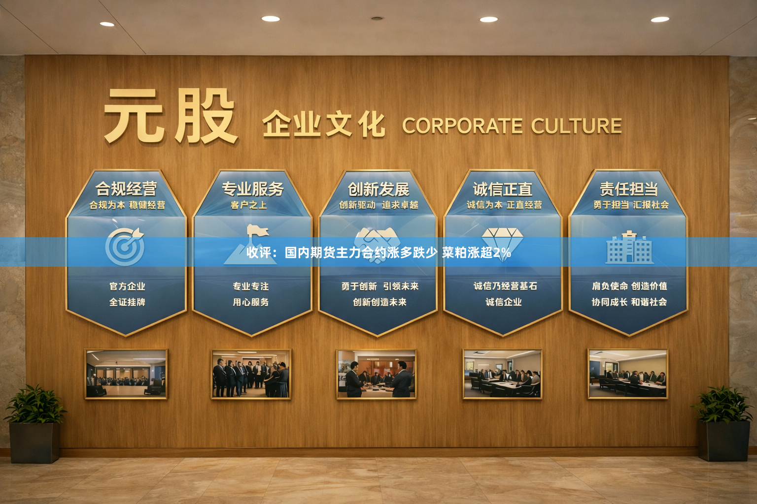 收评：国内期货主力合约涨多跌少 菜粕涨超2%