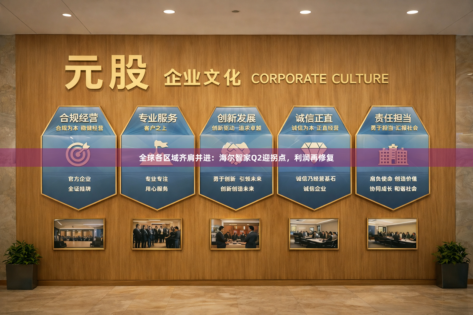 全球各区域齐肩并进：海尔智家Q2迎拐点，利润再修复
