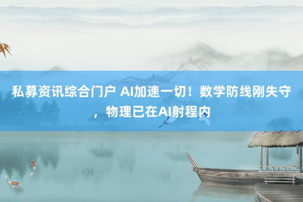 私募资讯综合门户 AI加速一切！数学防线刚失守，物理已在AI射程内