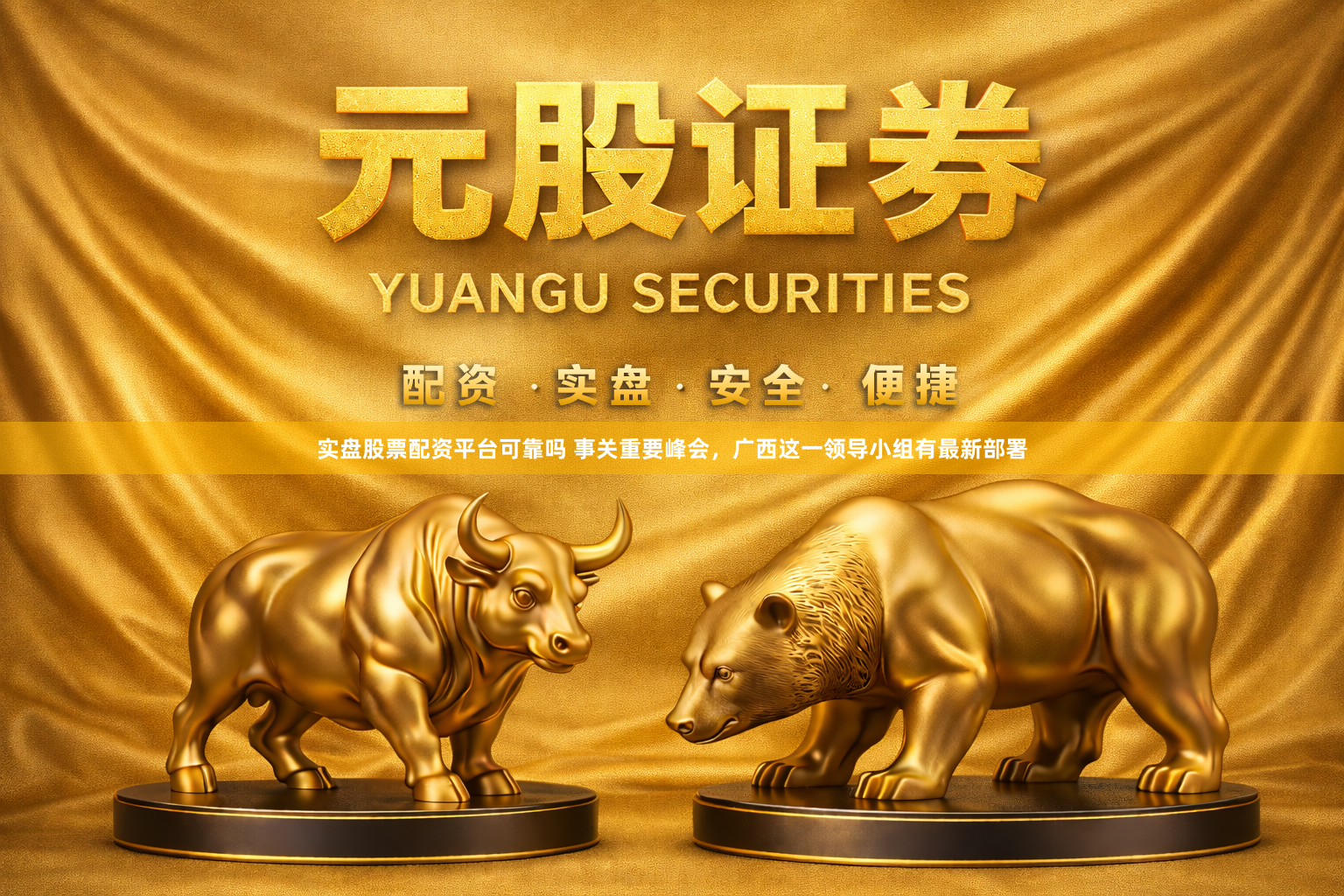 实盘股票配资平台可靠吗 事关重要峰会，广西这一领导小组有最新部署